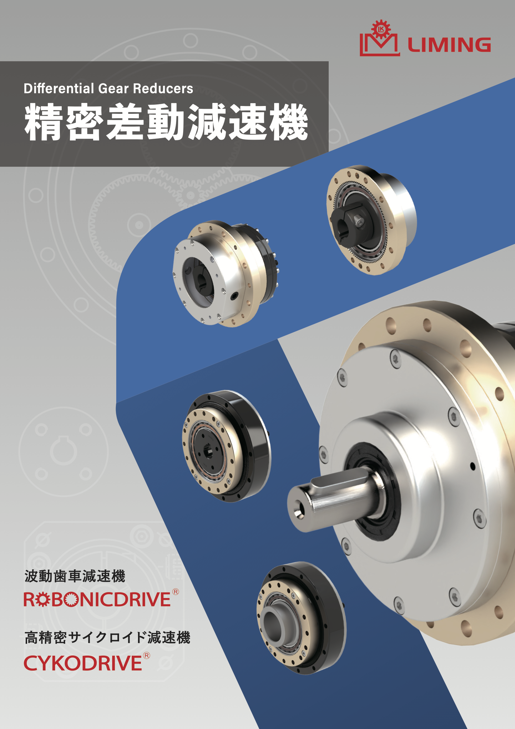 日本語版精密差動減速機2026年 P65-134 B